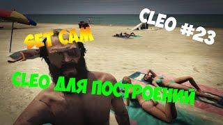 CLEO #23 Полезное клео для построений в SAMP 0 3 7