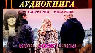 ВИКТОРИЯ ТОКАРЕВА - "МОИ МУЖЧИНЫ" - АУДИОКНИГА