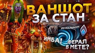 НОВАЯ МЕТА НА ДРУИДЕ, УБИВАЕТ ЗА СТАН, ДК ФРОСТЫ ЖИВУТ ЛУЧШЕ ВСЕХ В WoW: Shadowlands