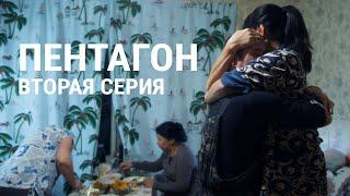 "Пентагон". Вторая серия: "Я вернусь всем назло". Проект Андрея Лошака