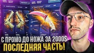 С ПРОМО 0.25$ до НОЖА за 2000$ на CSGORUN | КС ГО РАН! Последняя часть!