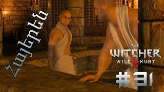 Արկածներ սաունայում - The Witcher 3: Wild Hunt Մաս 31-րդ - Armenian/Հայերեն