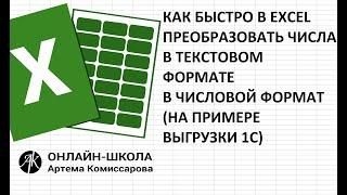 Как преобразовать числа в текстовом формате в полноценный числовой формат