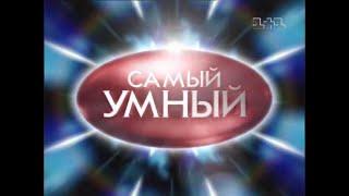 Самый умный (1+1, 30.10.2004)