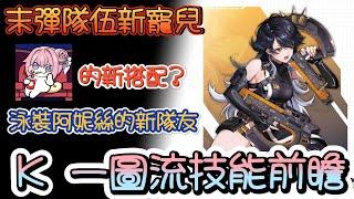 【勝利女神：妮姬】【NIKKE】末彈隊新寵兒 K~一圖流技能前瞻~