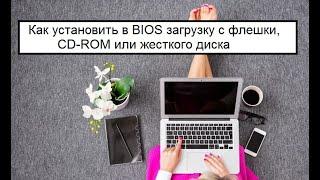 Как установить в биосе (BIOS) загрузку с флешки, сидирома (CD-ROM) или жесткого диска
