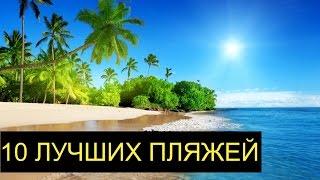 10 пляжей которые нужно посетить