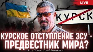 Курское отступление ЗСУ - предвестник мира? Arty Green, Юрий Романенко