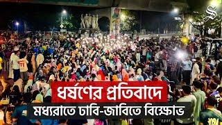 ধর্ষকের সর্বোচ্চ শাস্তির দাবিতে ঢাবি-জাবিতে  শিক্ষার্থীদের রাস্তায় নেমে এসে বিক্ষোভ