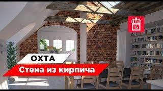 КИРПИЧНАЯ СТЕНА ОХТА. ПЛИТКА ПОД КИРПИЧ ОХТА. ИНТЕРЬЕР В Loft Style. OldBrick.su