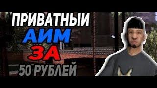 СЛИВ ПРИВАТНОГО АИМА ОТ NEW GHETTO ЗА 50 РУБЛЕЙ