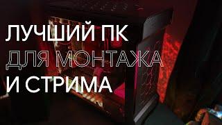 ЛУЧШАЯ сборка ПК для СТРИМА и МОНТАЖА 2020