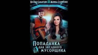 «Попаданка для звёздного мусорщика» Наталья Саморцис & Марина Стариченко