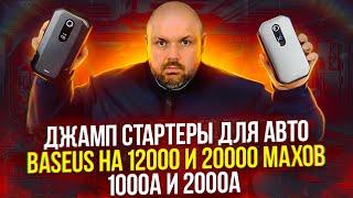 ПУСКОВЫЕ УСТРОЙСТВА BASEUS ДЛЯ АВТО. ДЖАМП СТАРТЕРЫ НА 20000 и 12000 mAh или 2000А и 1000А