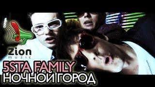 5sta family - Ночной город