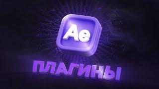 ЛУЧШИЕ ПЛАГИНЫ Для After Effects & Premiere Pro