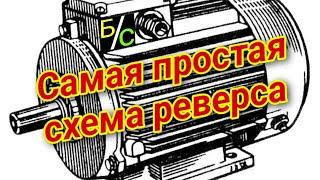 Схема самого простого реверса на электродвигатель. Проще некуда