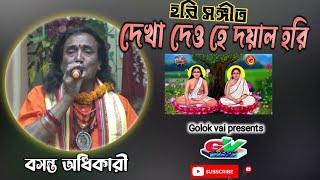 দেখা দেও হে দয়াল হরি || হরি সঙ্গীত ||বসন্ত আধিকারি || Golok Vai || Hori Sangeet 2024