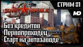 Workers & Resources: Soviet Republic "Старт на автозаводе" #1