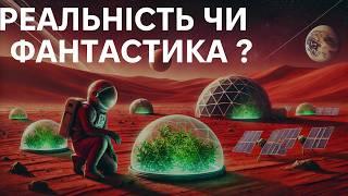 Марс і ми: чи зможемо ми забезпечити себе їжею на Червоній планеті?