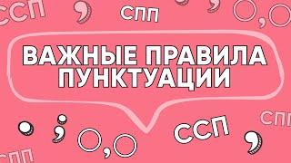 Запятая в ССП, СПП и при однородных членах | РУССКИЙ ЯЗЫК | 99 БАЛЛОВ