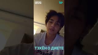 Тэхён о диете #тэхен #bts #army