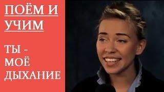 ПОЁМ и УЧИМ. Ты - моё дыхание. Варвара Визбор, Юрий Лобиков. Learn Russian Language!