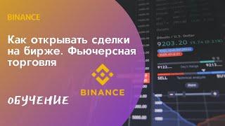 Как открывать сделки на бирже Binance. Фьючерсная торговля