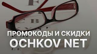 Промокод Очков нет - Купон Очков нет - Скидки Ochkov net 2022