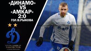 «Динамо» vs «Амкар» - товарищеский матч | [2:0] - Владимир Рыков