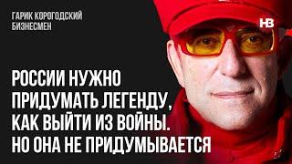 России нужно придумать легенду, как выйти из войны. Но она не придумывается – Гарик Корогодский