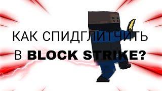 КАК БЫСТРО БЕГАТЬ В Block Strike БЕЗ ЧИТОВ! | СПИДГЛИТЧ  В BS