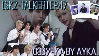 [Русская озвучка by Ayka] Stray Kids : SKZ-TALKER - Эп.47