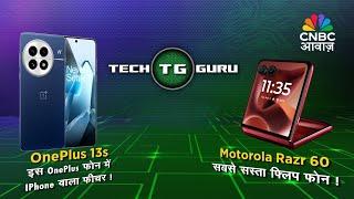 Tech Guru  | iPhone जैसा OnePlus 13s और सबसे सस्ता Moto Flip फोन|iPhone-Style AI in OnePlus 13s