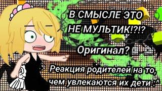 Реакция родителей на то, чем увлекаются их дети 1/? (Оригинал!)