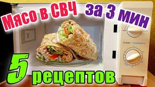 Мясо в микроволновке за 3 минуты - 5 рецептов быстрых мясных блюд