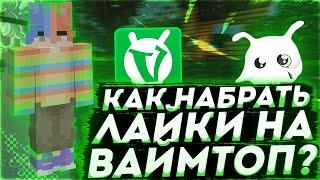 ТОП 4 СПОСОБА КАК ПОДНЯТЬ ЛАЙКИ И ПРОСМОТРЫ НА ВАЙМТОП | ВаймВорлд | VimeWorld