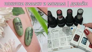 покупки для стемпинга свэнки swanky stamping гель лаки монами дизайн ногтей