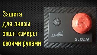 Защита для обьектива SJCAM SJ4000 | Чтобы линза объектива жила дольше сделай это