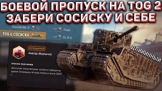 ДОЖДАЛИСЬ! Боевой Пропуск на TOG 2 в Wot Blitz! Сосиску СМОЖЕТ Получить Каждый!