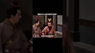 曹操为什么会把刘备视为英雄？ #三国 #历史