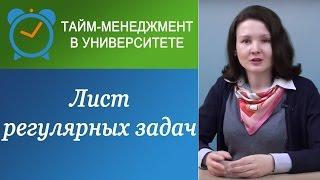 Как держать дела под контролем: лист регулярных задач