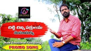 CHITTI CHINNI PAKSHULU NEW FOLK SONG 2020 PROMO #DhyanaGaddar #BhoopathiRaj #SBRSONGS