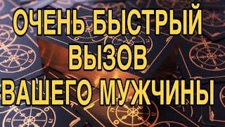 ОЧЕНЬ БЫСТРЫЙ ВЫЗОВ ВАШЕГО МУЖЧИНЫ ️ ТАРО РАСКЛАД