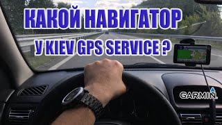 КАКОЙ НАВИГАТОР У KIEV GPS SERVICE?? GARMIN NUVI 3490? Видео обзор навигатора для дальних поездок!