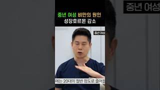  이 호르몬 감소는 중년여성 비만의 원인 🟢