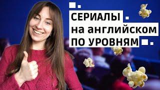 СЕРИАЛЫ ДЛЯ ИЗУЧЕНИЯ АНГЛИЙСКОГО ПО УРОВНЯМ (Для всех уровней). Английский по сериалам!