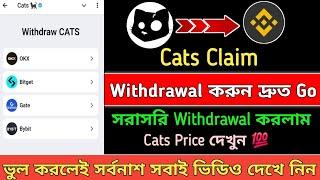 Cats Token Withdrawal Live Binanace !! Cats Token Withdraw & Claim || Cats Token Token Listing