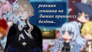 //реаеция геншина на люмин как принцесса бездны\react to lumine as…//#reaction#gachaclub#genshin#tt