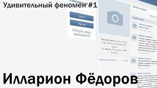 Удивительный Феномен #1 - Илларион Фёдоров